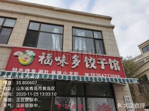 Fu Wei Duo Dumpling House