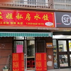Zuo Jie's Private Kitchen Dumplings