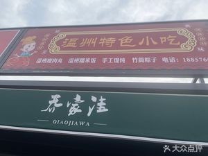Wenzhou Specialty Snacks