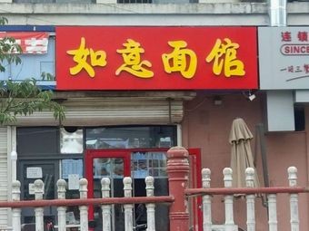 Ruyi Noodle House (Yingshan Hong Road Branch)