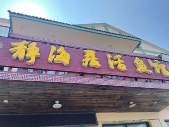 Jinghai Live Fish Restaurant