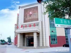 Changxin Grand Hotel (Wangtai Store)