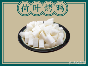 Qing Ting Lotus Leaf Roasted Chicken (Mingshi Haoting Store)