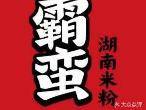 Bamaan Hunan Rice Noodles (Jinan Wanda City Branch)