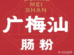 Guangmeishan Rice Rolls (Wanda City Branch)