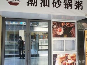 Yuechaoji Chaoshan Pot Rice (Wangxiangcheng Store)