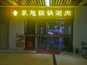 Quanxu Copper Pot Stew and Grill