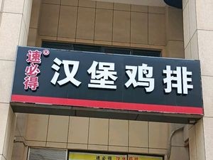 Sudden Success Burgers & Chicken Cutlets (Wangxiangcheng Branch)