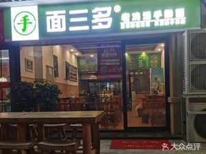 Mian San Duo Chicken Soup Handmade Noodles (Bairong Mingyuan Branch)