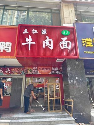 Sanjiangyuan Beef Noodles (Yunchi Road)
