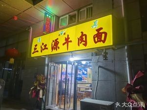 Sanjiangyuan Beef Noodles