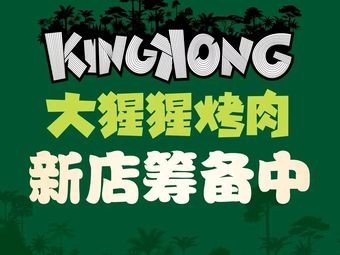 King Kong Gorilla BBQ (Wangxiangcheng Store)