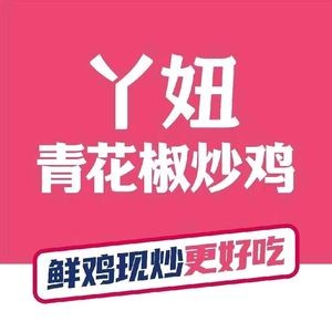 YaNiu Qing Spicy Chicken with Sichuan Peppercorns (Mingshihaoting Branch)