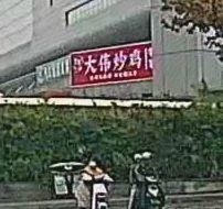 Yunjian Dawei Stir-Fried Chicken (Garden Yinzuo Shopping Plaza Store)