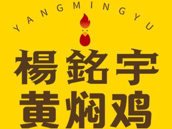 Yang Mingyu Huangfen Chicken Rice (Shengbo Walmart Store)