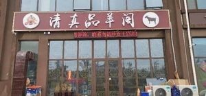 清真品羊阁 (盛世锦园小区店) – Chingzhen Pin Yangge (Shengshi Jinyuan Xiaqu Dian)