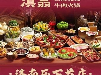 Dian Weng Yunnan Sour Beef Hot Pot (Jinan First Store Shimo Plaza Branch)