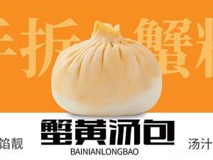 Hundred-Year Longpao Crab Roe Dumplings (Kuanhouli Branch)