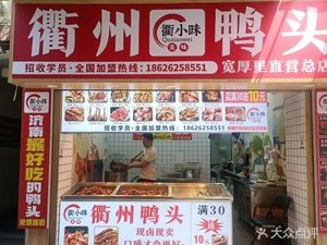 Qu Xiao Wei · Quzhou Duck Head (Kuanhouli Branch)