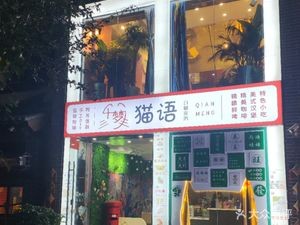 Qianmeng Cat Café Handmade (Kuanhouli Branch)