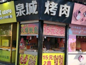 Quancheng BBQ (Kuanhouli Branch)