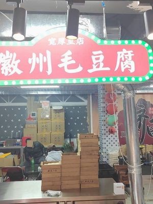 Huizhou Mao Tofu (Kuanhouli Store)