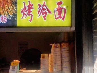 Harbin Grilled Cold Noodles (Kuanhouli Branch)