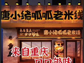 Tang Xiaoxu Guagua Old Rice Noodles (Kuanhouli Store)