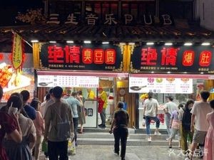 Jueqing Stinky Tofu (Kuanhouli Branch)
