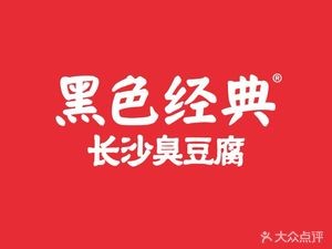 Black Classic Changsha Stinky Tofu