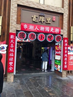 Kuanghouli Snack Street (Shimao Shopping Plaza Branch)