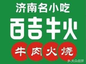 清真百吉牛火·牛肉火烧(泉城路店)