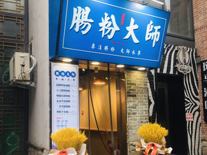 Noodle Master (Kuanhouli Branch)