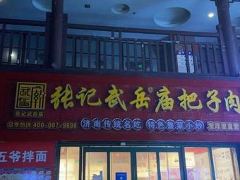 Zhang Ji Wu Yue Temple Pork Shoulder (Wanghouli Direct Store)