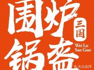 Weilu Three Kingdoms Flatbread (Kuanhouli Branch)