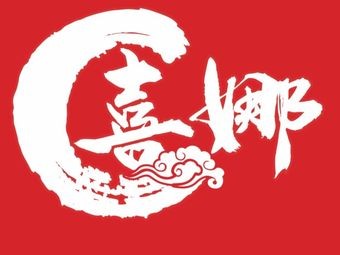 Xina Hot Pot (Kuanhouli Branch)