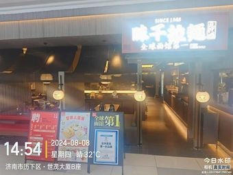 Ichie Ramen (Jinan Shimao Plaza Branch)