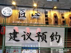 Jiangxin Hongyu精致料理