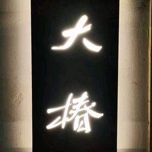 Dachun Wine Cellar Hot Pot