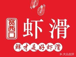 Kuan Xikou Shrimp Slurry (Kuanhouli Branch)