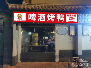 Mr. Duck Beer Roast Duck & Skin Roast Duck (Xian Dong Xiang Branch)