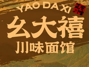 Yao Da Xi Sichuan Noodle House (Kuanhouli Branch)