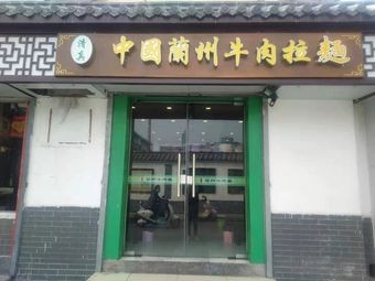 Yimu Lan Zhou Beef Noodles (Xian Dong Xiang Branch)