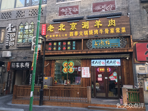 Old Beijing Hot Pot Lamb (Kuanhouli Store)