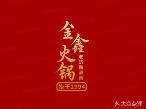 Jinxin Hot Pot (Xianxi Lane Store)