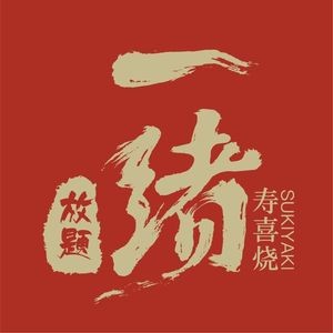 Isso ni Sukiyaki Buffet (Shimao Plaza Branch)