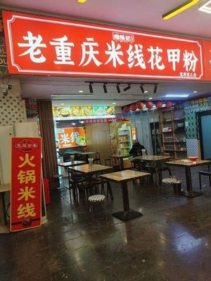 Weifuji Old Chongqing Rice Noodle & Clam Rice Vermicelli