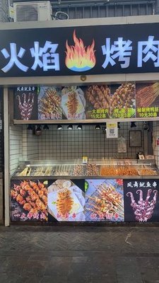 Flame BBQ (Kuanhouli Branch)