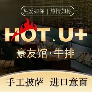 HOT.U+ Haoyouguan Garden Western Restaurant (Womao Plaza Store)
