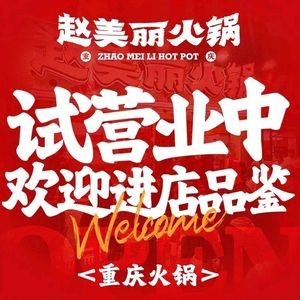 Zhao Meili Chongqing Hot Pot (Shimao Plaza Branch)
